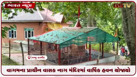 VIDEO: વાગમના પ્રાચીન વાસક નાગ મંદિરમાં વાર્ષિક હવન યોજાયો