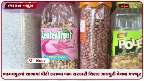 VIDEO: ભાગલપુરમાં શાળામાં પીટી કરાવ્યા બાદ સરકારી શિક્ષક ઝાલમુરી વેચવા મજબૂર