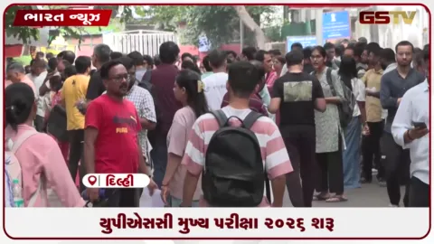 VIDEO: યુપીએસસી મુખ્ય પરીક્ષા ૨૦૨૬ શરૂ