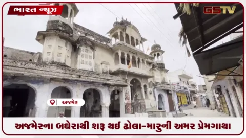 VIDEO: અજમેરના બઘેરાથી શરૂ થઈ ઢોલા-મારુની અમર પ્રેમગાથા