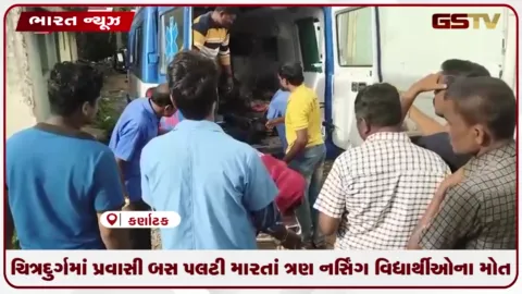 VIDEO: ચિત્રદુર્ગમાં પ્રવાસી બસ પલટી મારતાં ત્રણ નર્સિંગ વિદ્યાર્થીઓના મોત