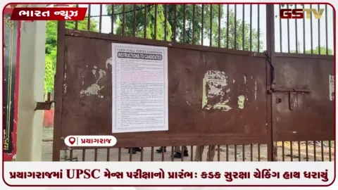 VIDEO: પ્રયાગરાજમાં UPSC મેન્સ પરીક્ષાનો પ્રારંભ: કડક સુરક્ષા ચેકિંગ હાથ ધરાયું