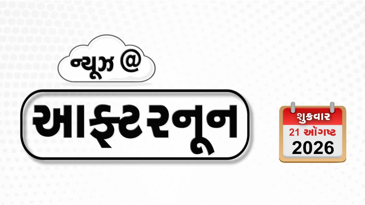VIDEO: NEWS AFTERNOON / રશિયાનો કીવ પર મોટો હવાઈ હુમલો, રેલવેની વીજ લાઇન પર ક્રેન પડી, CJPના કાર્યકરોનો ગ્રામજનો દ્વારા વિરોધ