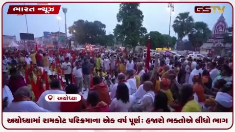 VIDEO: અયોધ્યામાં રામકોટ પરિક્રમાના એક વર્ષ પૂર્ણ: હજારો ભક્તોએ લીધો ભાગ