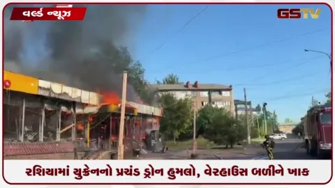 VIDEO: રશિયામાં યુક્રેનનો પ્રચંડ ડ્રોન હુમલો, વેરહાઉસ બળીને ખાક