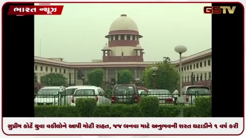 VIDEO: સુપ્રીમ કોર્ટે યુવા વકીલોને આપી મોટી રાહત, જજ બનવા માટે અનુભવની શરત ઘટાડીને 1 વર્ષ કરી