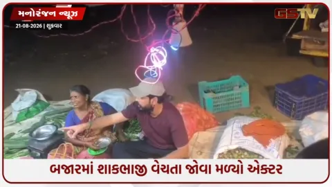 VIDEO: ફિલ્મી ચમક-દમક છોડીને રસ્તા પર શાકભાજી વેચતા જોવા મળ્યો આ એક્ટર, વીડિયો વાયરલ