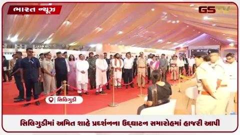 VIDEO: સિલિગુડીમાં અમિત શાહે પ્રદર્શનના ઉદ્ઘાટન સમારોહમાં હાજરી આપી
