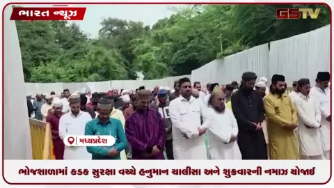 VIDEO: ભોજશાળામાં કડક સુરક્ષા વચ્ચે હનુમાન ચાલીસા અને શુક્રવારની નમાઝ યોજાઈ
