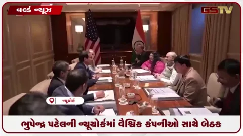 VIDEO: ભુપેન્દ્ર પટેલની ન્યૂયોર્કમાં વૈશ્વિક કંપનીઓ સાથે બેઠક
