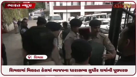 VIDEO: શિમલામાં મિલકત કેસમાં BJP ધારાસભ્ય સુધીર શર્માની પૂછપરછ