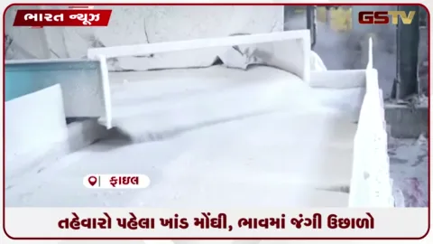 VIDEO: તહેવારો પહેલાં ખાંડ મોંઘી, ભાવમાં જંગી ઉછાળો