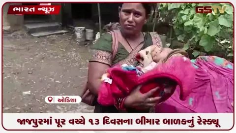 VIDEO: જાજપુરમાં પૂર વચ્ચે 13 દિવસના બીમાર બાળકનું રેસ્ક્યૂ