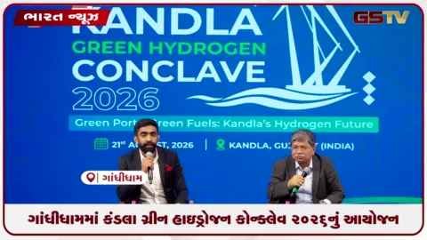 VIDEO: ગાંધીધામમાં કંડલા ગ્રીન હાઇડ્રોજન કોન્ક્લેવ 2026નું આયોજન