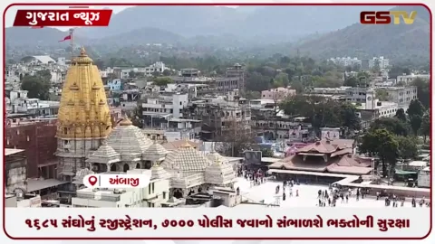 VIDEO: અંબાજીમાં ભાદરવી મહાકુંભની તૈયારીઓ પૂરજોશમાં