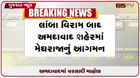 VIDEO: અમદાવાદ: લાંબા વિરામ બાદ મેઘરાજાનું આગમન