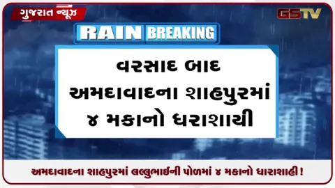 VIDEO: અમદાવાદના શાહપુરમાં લલ્લુભાઈની પોળમાં ૪ મકાનો ધારાશાહી!