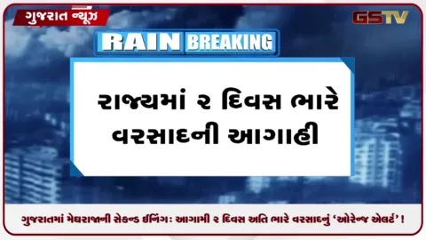 VIDEO: ગુજરાતમાં મેઘરાજાની સેકન્ડ ઈનિંગ: આગામી ૨ દિવસ અતિ ભારે વરસાદનું 'ઓરેન્જ એલર્ટ'!