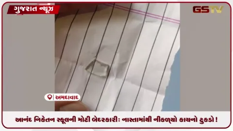 VIDEO: આનંદ નિકેતન સ્કૂલના ભોજનમાંથી નીકળ્યો કાચનો ટુકડો, વાલીઓનો ભારે હોબાળો!