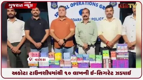 VIDEO: વડોદરા: અકોટા ટાઉનશીપમાંથી ₹10 લાખની ઈ-સિગરેટ ઝડપાઈ
