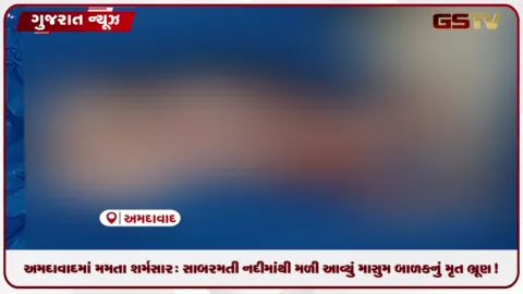 VIDEO: અમદાવાદમાં મમતા શર્મસાર: સાબરમતી નદીમાંથી મળી આવ્યું માસુમ બાળકનું મૃત ભ્રૂણ!