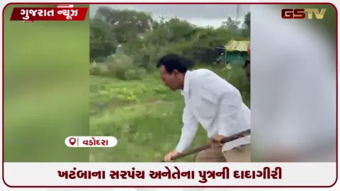 VIDEO: વડોદરા: ખટંબાના સરપંચ અને તેમના પુત્રની દાદાગીરી, કલેક્ટર સમક્ષ રજૂઆત