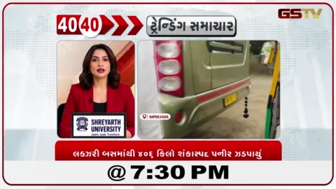 VIDEO: News 40-40/અમદાવાદમાં લક્ઝરી બસમાંથી 406 કિલો શંકાસ્પદ પનીર ઝડપાયું, તપાસ શરૂ