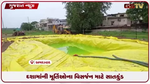 VIDEO: અમદાવાદ: દશામાની મૂર્તિઓના વિસર્જન માટે AMC દ્વારા 7 કૃત્રિમ કુંડ તૈયાર કરાયા