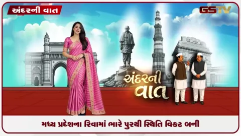 VIDEO: મધ્યપ્રદેશના રિવામાં ભારે પુરથી સ્થિતિ બની વિકટ!