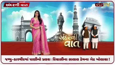 VIDEO: જમ્મુ-કાશ્મીરમાં પાણીનો પ્રલય: રિયાસીના સાલાલ ડેમના ગેટ ખોલાયા!
