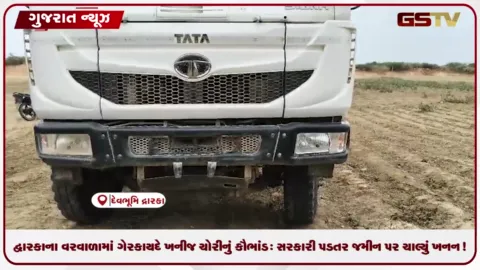 VIDEO: દ્વારકાના વરવાળામાં ગેરકાયદે ખનીજ ચોરીનું કૌભાંડ: સરકારી પડતર જમીન પર ચાલ્યું ખનન!