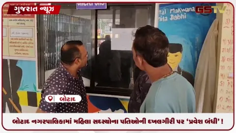 VIDEO: બોટાદ નગરપાલિકામાં મહિલા સદસ્યોના પતિઓની દખલગીરી પર 'પ્રવેશ બંધી'!