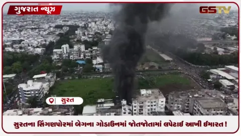 VIDEO: સુરતના સિંગણપોરમાં બેગના ગોડાઉનમાં જોતજોતામાં લપેટાઈ આખી ઈમારત!