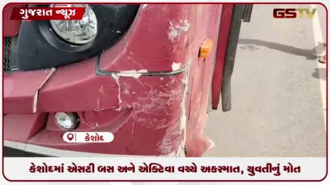 VIDEO: કેશોદમાં ST બસ અને એક્ટિવા વચ્ચે અકસ્માત, યુવતીનું મોત