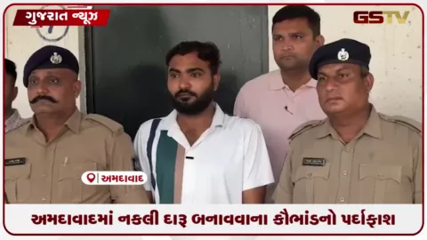 VIDEO: અમદાવાદમાં ડુપ્લિકેટ દારૂ બનાવવાના કૌભાંડનો પર્દાફાશ