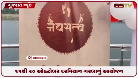 VIDEO: અમદાવાદમાં ‘નવસ્ત્વ નવરાત્રી ૨૦૨૬’ની જાહેરાત સાથે ગરબા મહોત્સવની તૈયારીઓનો પ્રારંભ