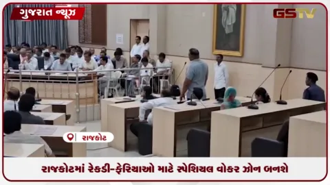 VIDEO: રાજકોટમાં રેકડી-ફેરિયાઓ માટે સ્પેશિયલ વોકર ઝોન બનશે
