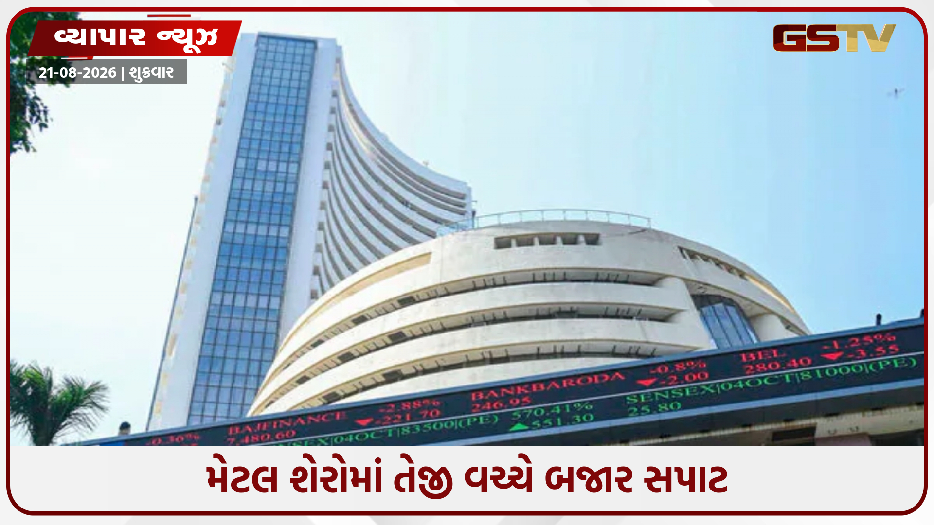 શેરબજારમાં સપાટ કારોબાર, સેન્સેક્સ 77,540 પર બંધ; મેટલ શેરો ચમક્યા