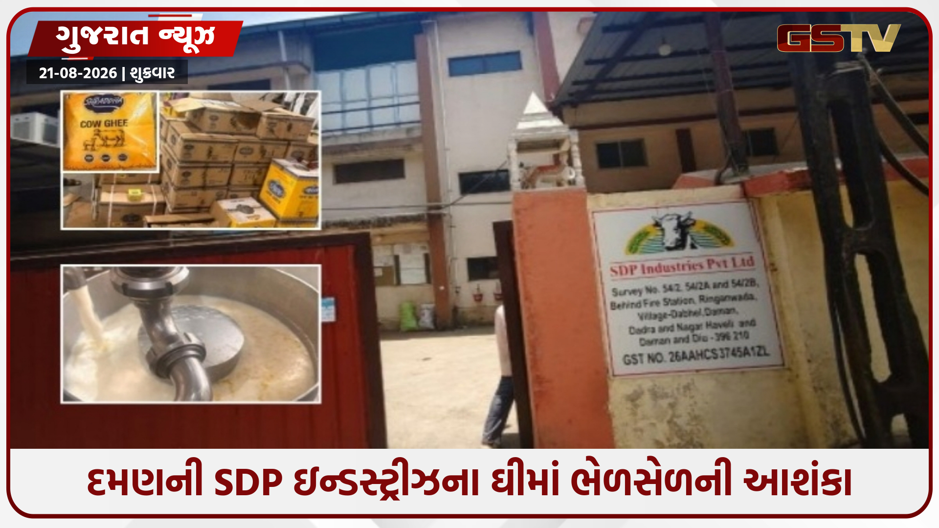 દમણની ઘી ઉત્પાદક કંપની સામે FSSAIની મોટી કાર્યવાહી, ભેળસેળની આશંકાથી વેચાણ કરાવ્યું બંધ