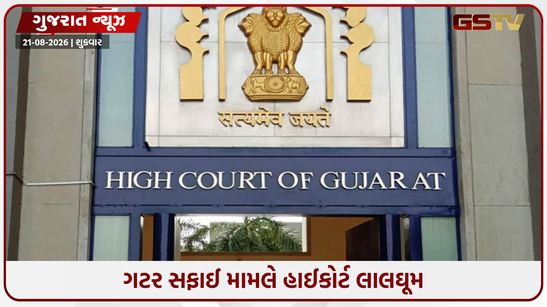 રાજ્યમાં ગટર સફાઈ મુદ્દે હાઈકોર્ટ લાલઘૂમ, સરકારને સવાલ- '10 વર્ષમાં શું કર્યું?'