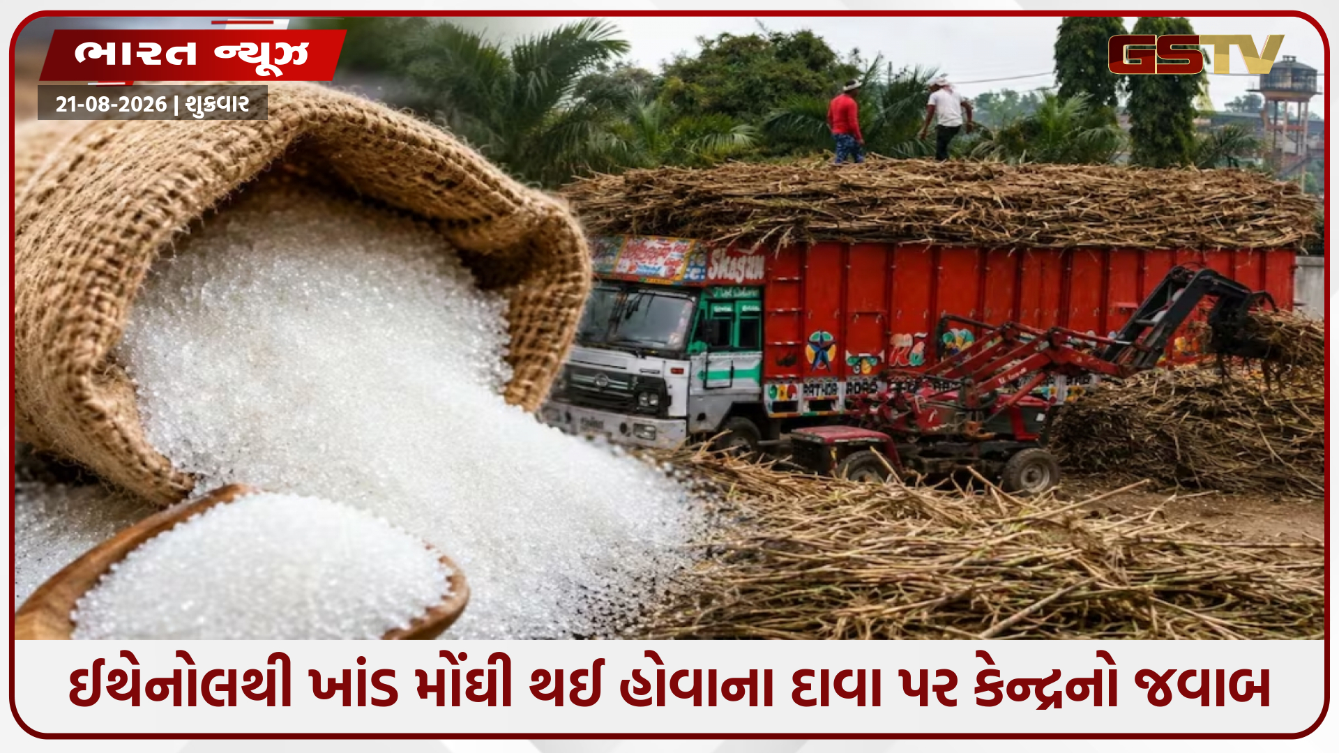 ઈથેનોલના કારણે ખાંડ મોંઘી થઈ? કેન્દ્ર સરકારે દાવો ફગાવી ભાવવધારાના આપ્યા આ કારણ