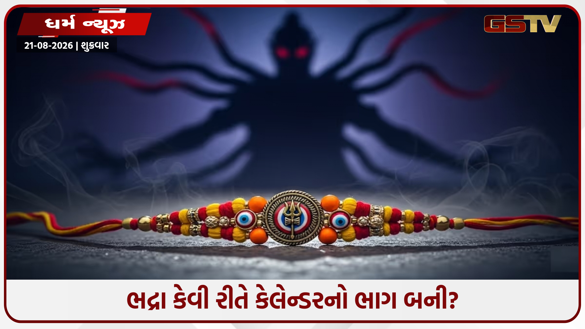 રક્ષાબંધન પહેલાં ભદ્રા વિશે જાણો, આ સમય દરમિયાન રાખડી કેમ નથી બાંધવામાં આવતી?
