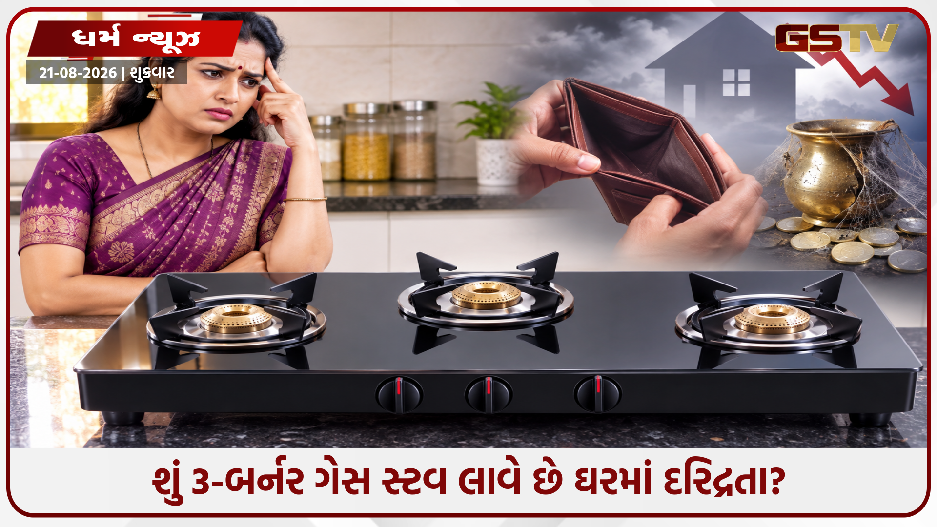 શું રસોડામાં 3-બર્નર ગેસ સ્ટવ રાખવો શુભ છે? મહત્વપૂર્ણ વાસ્તુ સિદ્ધાંતો જાણો.