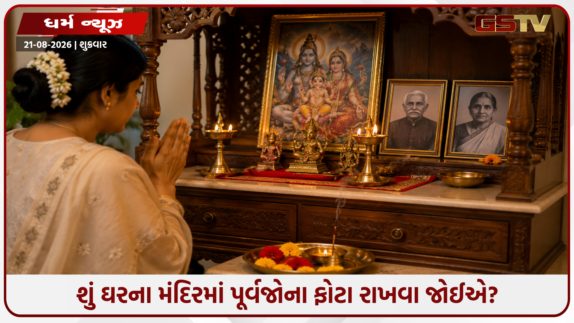 ઘરના મંદિરમાં પૂર્વજોના ફોટા રાખવા શુભ કે અશુભ? જાણો વાસ્તુશાસ્ત્રના અતિ મહત્વના નિયમો!