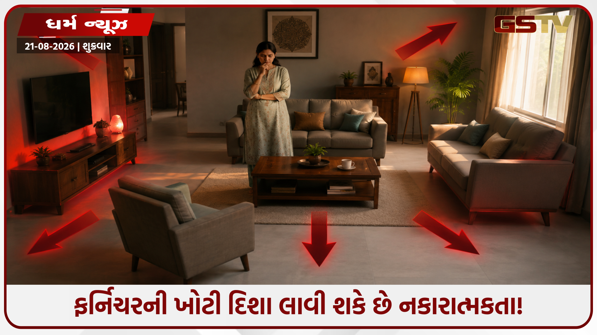શું તમારું ફર્નિચર ખોટી દિશામાં છે? જાણો સુખ-શાંતિ લાવવા માટે ફર્નિચર ગોઠવવાના અગત્યના વાસ્તુ નિયમો