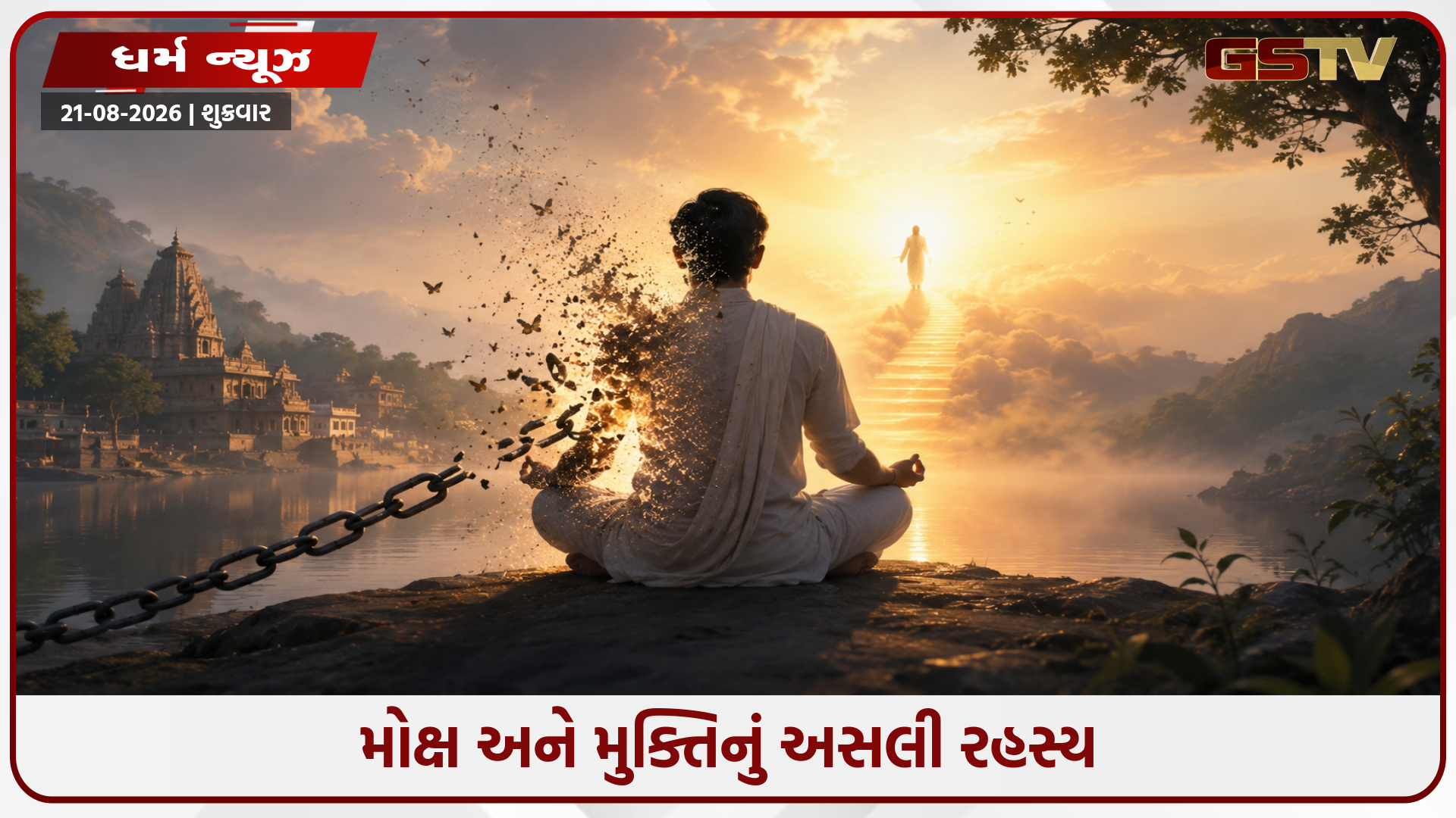 જે ક્ષણે આ વાત સમજાઈ જશે, બધાં જ બંધનો તૂટી જશે! અષ્ટાવક્ર ગીતાની અમર વાણી