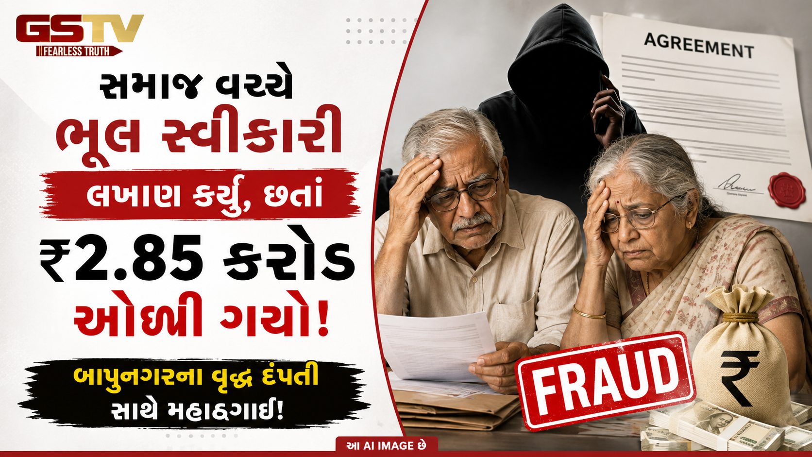 અમદાવાદમાં સગા ભાણેજના દીકરાએ જ વૃદ્ધ દાદાને રડાવ્યા, જીવનભરની કમાણીના ₹2.85 કરોડ ચાઉં કરી ગયો!