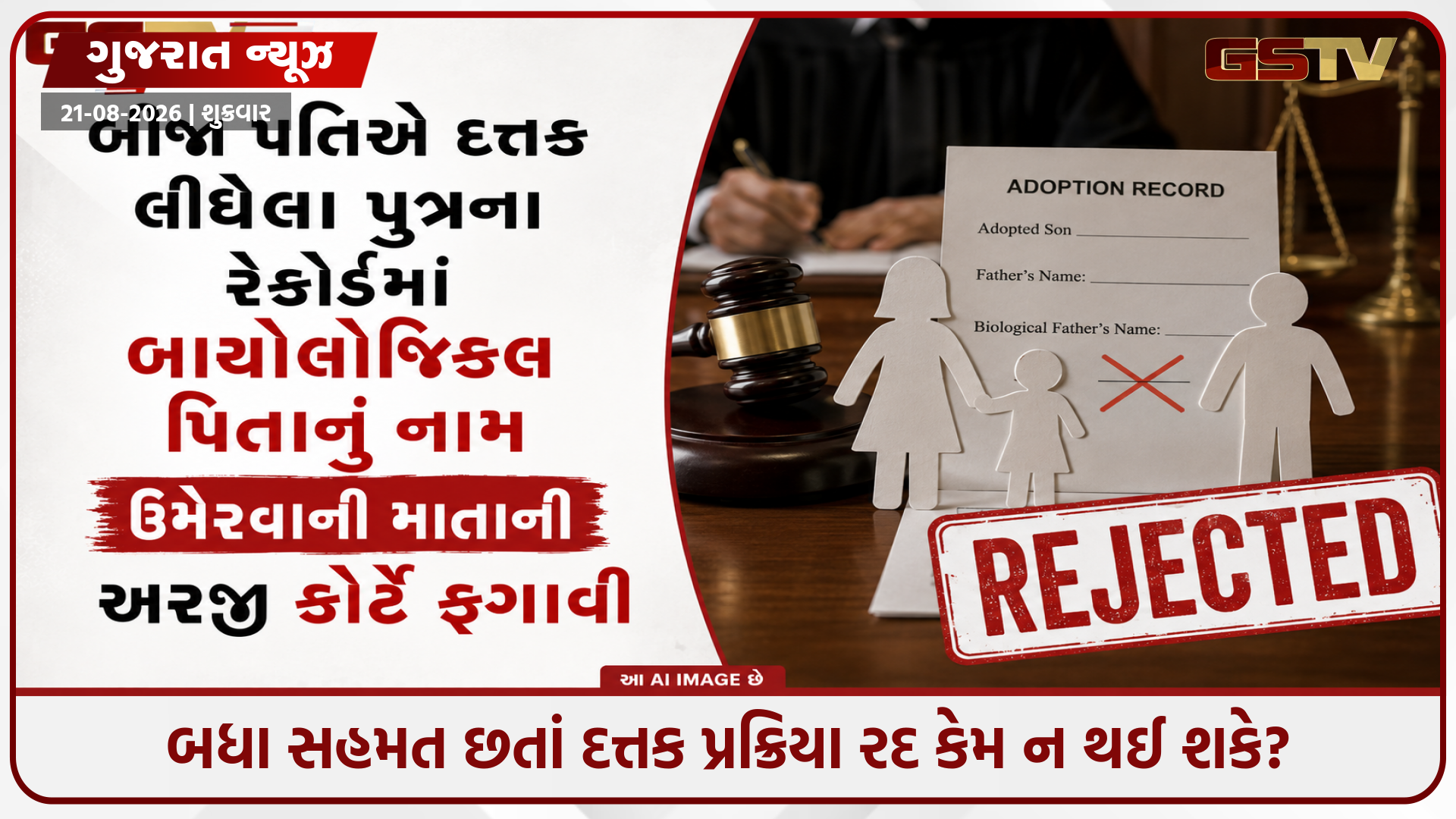 "પરસ્પર સંમતિ કાયદાથી ઉપર નથી!", દત્તક લીધેલા પુત્રના રેકોર્ડમાંથી સાવકા પિતાનું નામ હટાવવા મુદ્દે કોર્ટનો સ્પષ્ટ આદેશ
