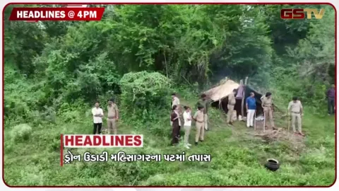 VIDEO: HEADLINE 04.00 PM / રાહુલ ગાંધીના ધરણાને ભાજપે ગણાવ્યા સ્ટંટ, મહિસાગરના પટમાં દારુની ભઠ્ઠીઓ તોડી પડાઈ