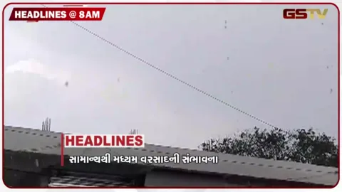 VIDEO: HEADLINE 8: 00 AM / સામાન્યથી મધ્યમ વરસાદની શક્યતા, દેશભરમાં ખાંડના ભાવ રેકોર્ડ સ્તરે, નકલી દારૂકાંડમાં વધ્યો મૃત્યુઆંક
